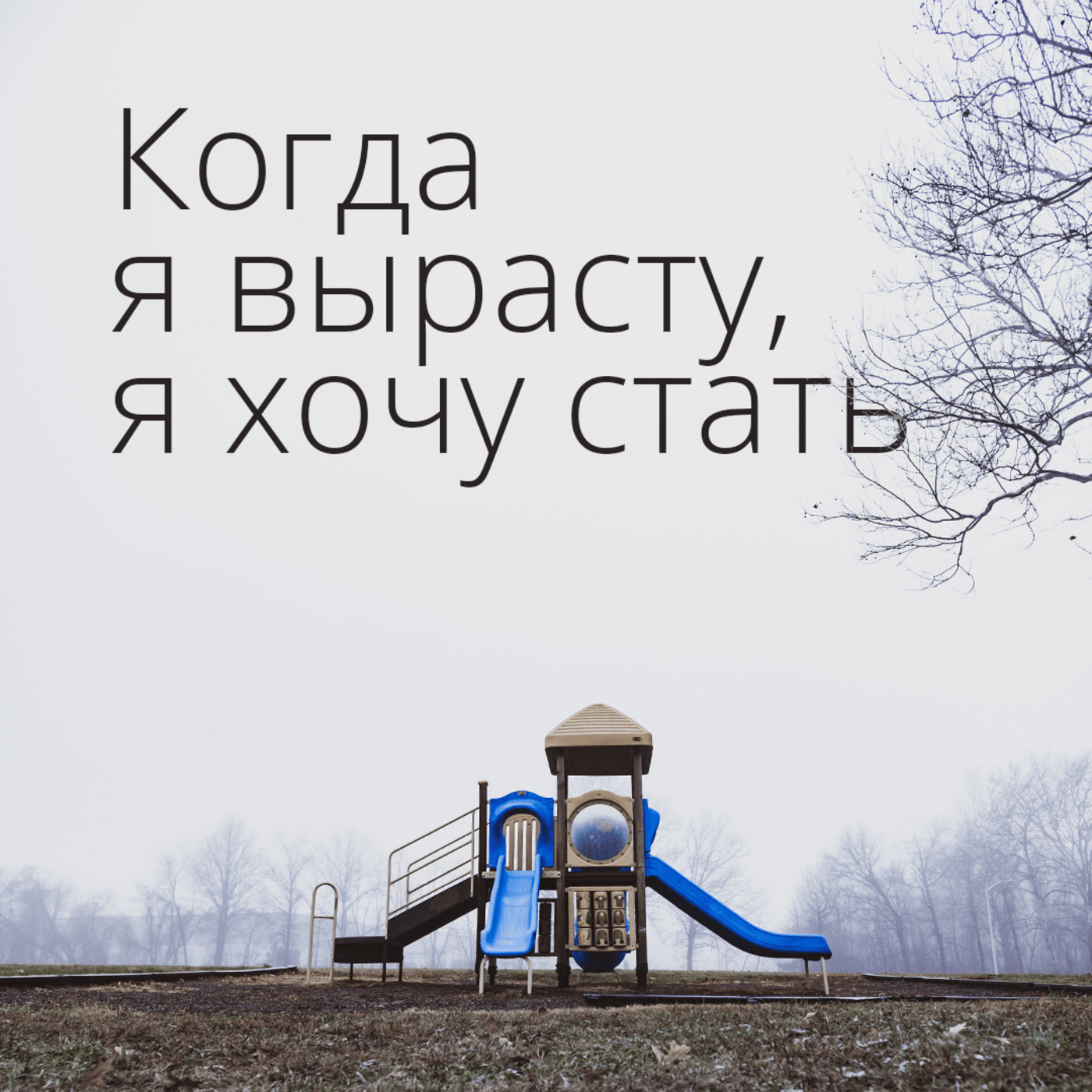 Когда я вырасту, я хочу стать